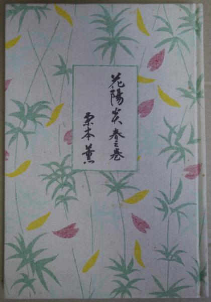 花陽炎 春之巻 栗本 薫 古本 中古本 古書籍の通販は 日本の古本屋 日本の古本屋