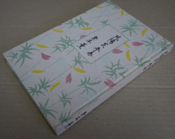 花陽炎 春之巻 栗本 薫 古本 中古本 古書籍の通販は 日本の古本屋 日本の古本屋