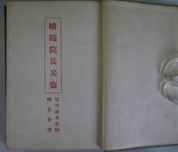 幡隋院長兵衛