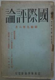 国際評論　第3巻第2号 破局線を走る日露関係　布施勝治他