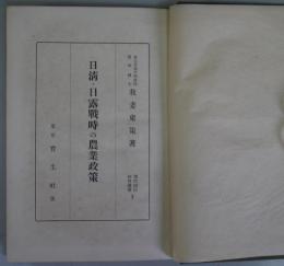 日清・日露戦時農業政策　現代国防研究叢書3