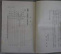 日清・日露戦時農業政策　現代国防研究叢書3