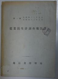 第一回自 昭和十二年九月至昭和十三年八月　従業員生計調査報告書