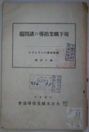 現下職業指導の諸問題 - 職業指導パンフレット