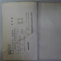 昭和十四年十月　軍需品工場事業場検査令　同　施行規則 - 附　陸軍軍需品工場事業場原価計算要綱　軍需品工場事業場検査令解説