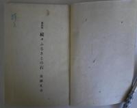 続々ふるさとの石