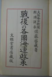 戦後の各国海運政策