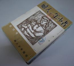 婦人と年少者 創刊号～8号 8冊 第9巻6号・10巻2・9号　11-11・12-5・13－3 6冊 1967年より季刊となる第1～27号（1冊臨増）28冊 計42冊合本綴穴含む