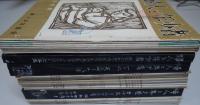 婦人と年少者 創刊号～8号 8冊 第9巻6号・10巻2・9号　11-11・12-5・13－3 6冊 1967年より季刊となる第1～27号（1冊臨増）28冊 計42冊合本綴穴含む