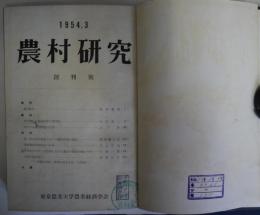 農村研究　第1号～117号　全冊揃　第1～53号は合本　10分冊