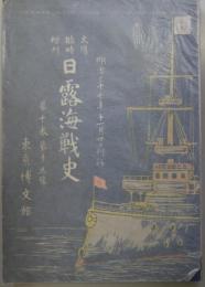 日露海戦史　　太陽臨時増刊　第10巻第15号