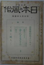 歴史雑誌　日本の風俗　通巻3号