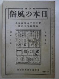 歴史雑誌　日本の風俗　通巻15号
