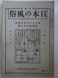 歴史雑誌　日本の風俗　通巻15号