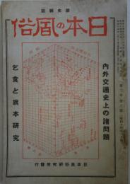 歴史雑誌　日本の風俗　通巻9号