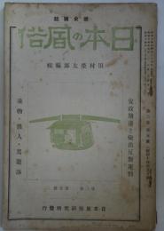 歴史雑誌　日本の風俗　通巻8号