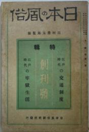 日本の風俗　通巻1号　