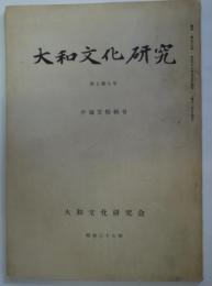 大和文化研究 第七巻・第九号　通巻53号 平城宮特輯号