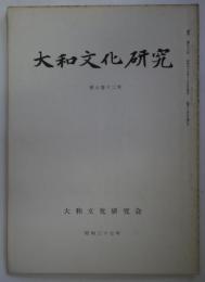 大和文化研究 第七巻・第十二号　通巻56号