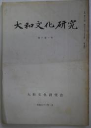 大和文化研究 第六巻・第一号　通巻33号