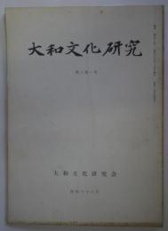 大和文化研究 第八巻一号　通巻57号