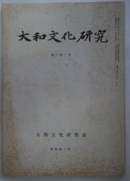 大和文化研究 第十巻一号　通巻81号