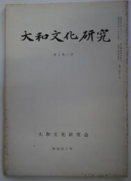 大和文化研究 第十巻二号　通巻82号