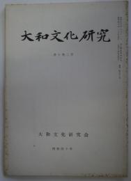 大和文化研究 第十巻二号　通巻82号