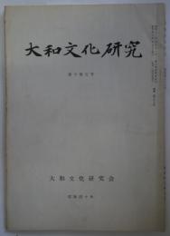 大和文化研究 第十巻五号　通巻85号