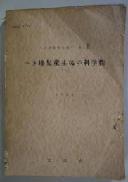 へき地児童生徒の科学性　　　1955 - へき地教育資料　第7集