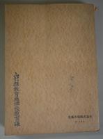 へき地児童生徒の科学性　　　1955 - へき地教育資料　第7集