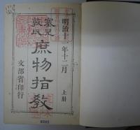 塞児敦氏（シェルドン）庶物指教　　上下合冊