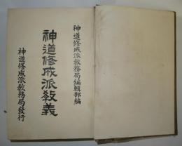 神道修成派教義
