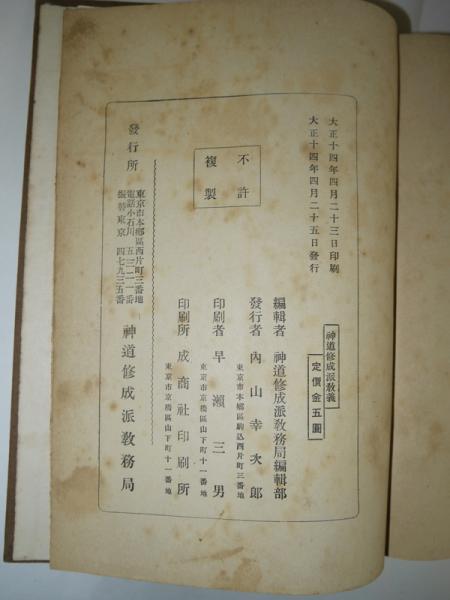 神道修成派教義 / 悠山社書店 / 古本、中古本、古書籍の通販は「日本の古本屋」
