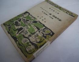 デモクラシー論（排曲学論）　附・都築馨六　民政論　近代日本文化叢書