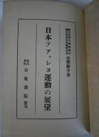 日本フアッショ運動の展望