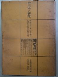 金玉均の研究
