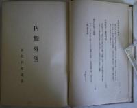 内観外望