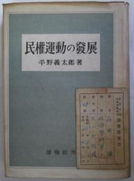 民権運動の発展