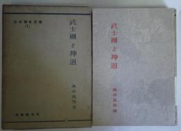 武士團と神道　日本歴史文庫