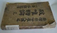 破唯物論 - 一名俗論退治