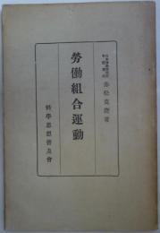 労働組合運動