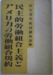 民主的労働組合主義とアメリカの労働組合規約