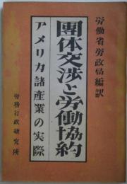 團体交渉と労働協約 - アメリカ諸産業の実際