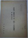 小売業ノ整備（第2次）ニ関スル次官通牒　附、関係通牒　企業整備資料（3）