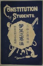 学生之憲法