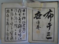 標註増補　日本佛法史 - 英国公使エルネスト・サトー　自筆石刻献辞あり