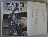 防空大鑑　第2版