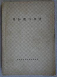 北海道の漁港