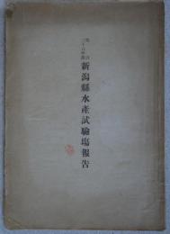 明治36年度新潟県水産試験場報告